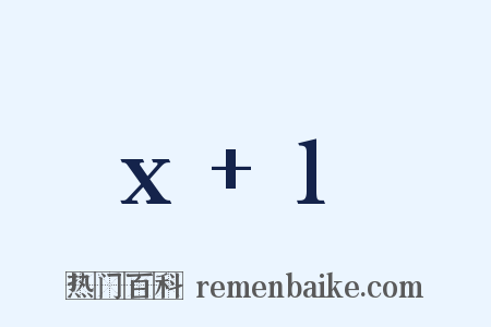 x+1是什么意思的图片